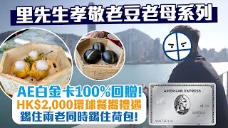 AE白金卡本地及海外餐飲HK$2,000簽賬回贈請至親食飯！睇埋AE年費/迎新/年薪要求