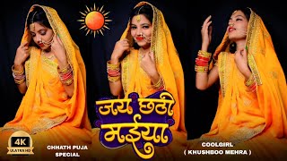 Jai Chhathi Maiya 🙏 | Chhath Puja Spacial Song | #Khushboo Mehra  | Coolgirl Official