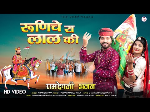 रूणिचे रा लाल की जयकार लगाओ जी | Baba Ramdevji New Song | Ramapir New Bhajan | Kiran Sharma