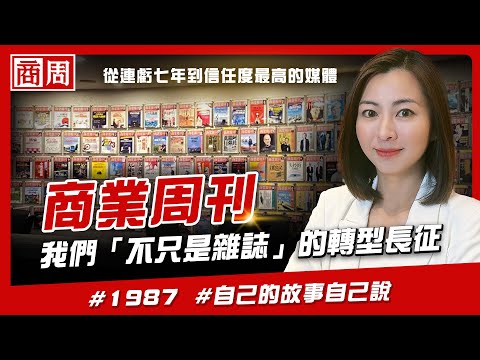 自己的故事自己說！商周為何要做Youtube？我們「不只是雜誌」的轉型長征 #懂商業看商周Ep.48 #財經 #趨勢 #轉型