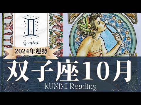 双子座♊10月運勢✨信頼回復！困難を乗越えて心機一転📕現状📕仕事運📕恋愛・結婚運📕ラッキーカラー📕開運アドバイス🌝月星座ふたご座さんも🌟タロットルノルマンオラクルカード