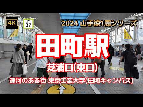 4K【田町駅①芝浦口(東口)～運河のある街 東京工業大学(田町キャンパス)】【2024山手線1周シリーズJY27】【港区ベイエリア】【なぎさ通り 新芝橋】【芝橋商店会】#山の手線#山手線