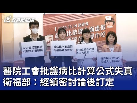 醫院工會批護病比計算公式失真 衛福部：經縝密討論後訂定｜20241114 公視晚間新聞