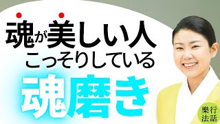 だから違うのか…魂が美しい人が「実はこっそり」している魂磨きがスゴイ