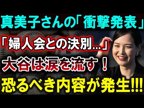 【大谷翔平】真美子さんの「衝撃発表」「婦人会との決別...」大谷は涙を流す！恐るべき内容が発生!!!【最新/MLB/大谷翔平/山本由伸】