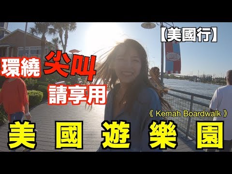 【茜珊美國行】巧遇野生美國正妹與一百種尖叫法 #休士頓遊樂園