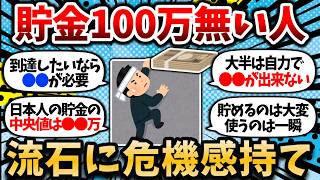 【2chお金スレ】貯金100万円の壁、今思えば一番高かった件について。自力で100万貯められれば後は余裕。【2ch有益スレ・100万の壁・貯金・節約】