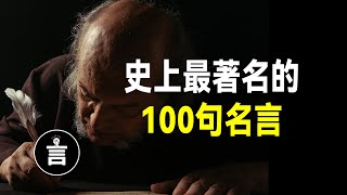 史上最著名的100句名言，句句醍醐灌頂