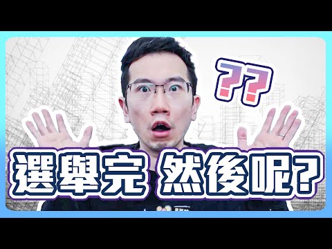 選舉完然後呢? 台灣房價會跌嗎?