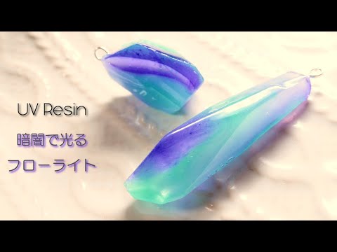 【UVレジン】本物のように光る蛍石を作ってみた -  UV Resin Fluorite