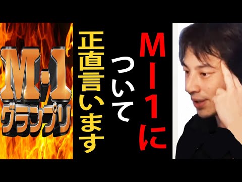 M-１グランプリについて正直言います【ひろゆき切り抜き】