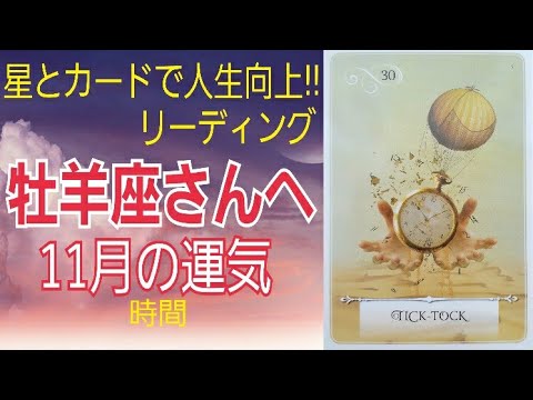 【牡羊座】人生向上リーディング🌟2022年11月の運勢♈時間⭐星とカードからのメッセージ🌈星占い&タロット🍀