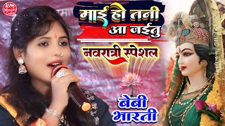 #नवरात्री स्पेशल ||माई हो तानी आ जइतु  #Baby_Bharti Bhakti Song #स्टेज_शो_मिरदौल ||Durga Puja song