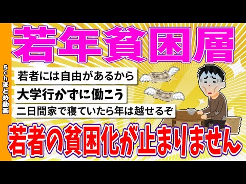 【2chまとめ】若者の貧困化が止まりません【面白いスレ】