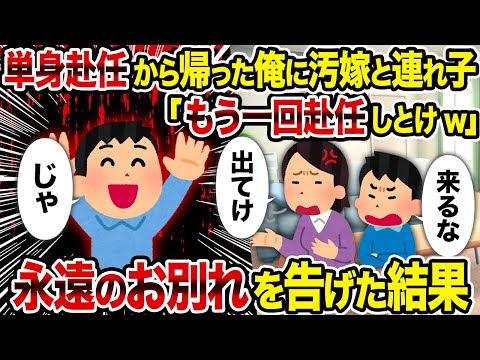 【2ch修羅場スレ】単身赴任から帰った俺に汚嫁と連れ子「もう一回赴任しとけw」→ 永遠のお別れを告