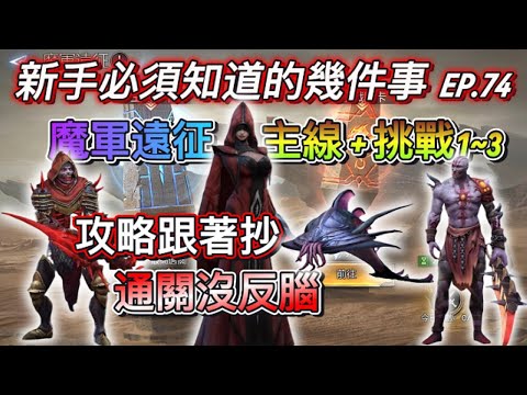 【境界守望者】EP.74：新副本：魔軍遠征 | 抄功課時間 | 主線+挑戰1~3 | 每天又多一件事了【507午靈七】#手遊