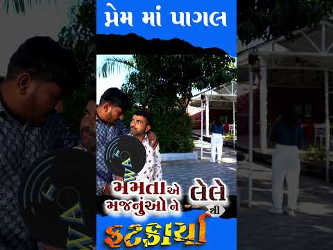 પ્રેમ માંપાગલ - Mamta Soni Comedy - Gujju Love Guru - Prakash Mandora Gujarati Comedy