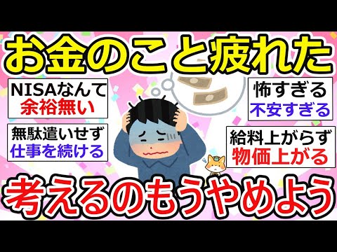 【有益】お金のこと考えるの… 疲れた… 今が楽しければいいと開き直りたくなる。でもまた考えてしまうw【ガルちゃん】