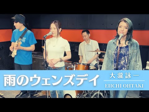 【歌詞付】雨のウェンズデイ / 大滝詠一【Cover】Ame-no Wednesday  by Eiichi Ohtaki