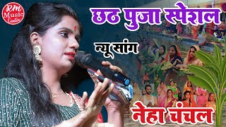 उग हो सूरज देव #Chhath_Puja_Song  ||छठ का सबसे हिट गीत|| #Neha_Chanchal #chhath_Song