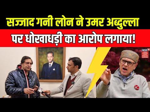 Sajad Gani Lone accuses Omar Abdullah of cheating | Jammu Kashmir News | Sajad Gani Lone interview