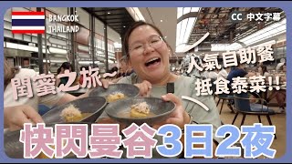 【曼谷🇹🇭】超豐富！快閃曼谷3日2夜～ 食盡人氣自助餐Copper Buffet、抵食米芝蓮泰菜、新興甜品｜豚長帶團Ep.128