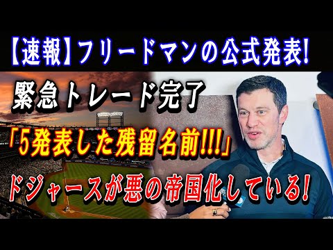 【速報】フリードマンの公式発表 ! 緊急トレード完了「5発表した残留名前!!!」ドジャースが悪の帝国化している ! 大谷翔平と世界一だ...WS制覇を目指す !