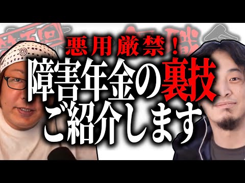 【第5回天下一無職会】悪用厳禁！障害年金の裏技を無職がご紹介します【ひろゆき流切り抜き】