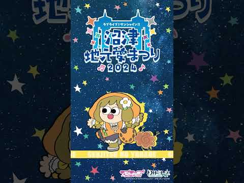 ハナマルが地元愛にあふれてみた 【9/14～9/16開催！ラブライブ！サンシャイン!! 沼津地元愛まつり 2024】#Aqours #lovelive