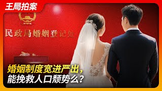 State of Play in China:an “Easy Entry, Difficult Exit” Marriage Reverse Population Decline?