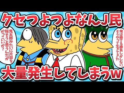 【総集編⑲】クセつよつよなんJ民たちが大量発生してしまうｗｗ【2ch面白いスレ】