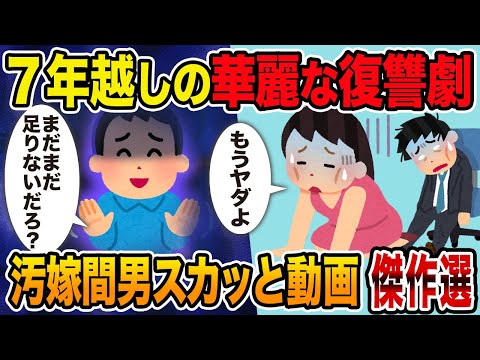 【2ch修羅場スレ】汚嫁スカッと人気動画6選 総集編vol.5【作業用】【睡眠用】【伝説のスレ】