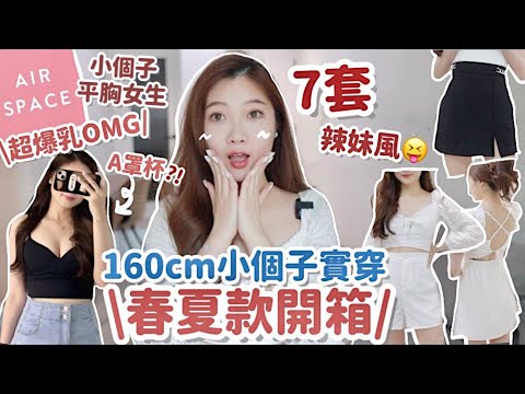 7️⃣套夏日服飾開箱✔️小個子+平胸女生必入‼️超爆乳Bra Top實測🤫 法式通花套裝🤍夏天必買款連身裙🫡🧸Heyman Lam🧸(ft. AIR SPACE)