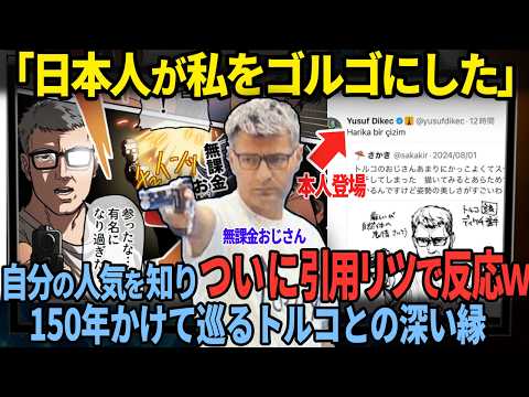 【無課金おじさんが反応】日本ネット民の遊びに本人登場！トルコとの深すぎる友情再熱【海外の反応】