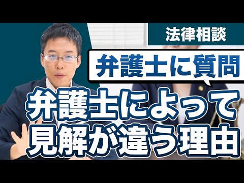 弁護士によって法律の見解や解釈が異なるのはなぜ？【中野弁護士に質問】