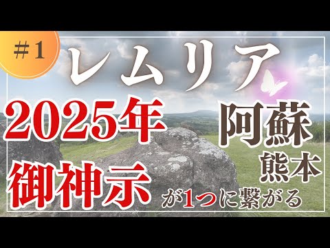 ①1年続いた2025年の神託が1つに繋がった【阿蘇・レムリア・ラピュタ人】菊理姫神託