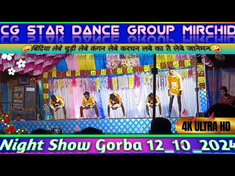 Cg star dance group mirchid|भव्य डांस प्रतियोगिता|night show gorba 12_10_2024 #youtubevideo