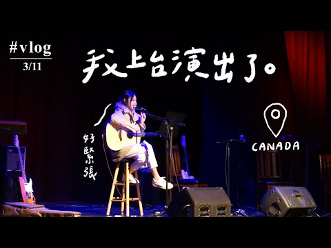 [ENGSUB] Vlog 我在加拿大上台表演了？！［演出紀錄vlog♡] 巨緊張的一天🫧