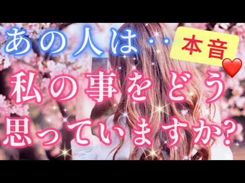 意外かもしれません!?🧚💌あの人は私&僕の事をどう思っていますか？🌈🌸片思い 両思い 複雑恋愛&障害のある恋愛など🌈💌🕊️タロット&オラクル恋愛鑑定