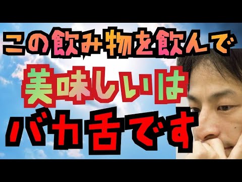 この飲み物を飲んで美味しいと言うてた人は舌がバカで頭が弱いです【ひろゆき切り抜き】