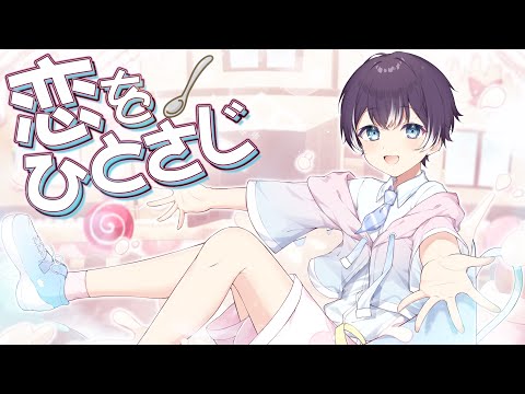 【オリジナル曲】恋をひとさじ / 砂糖くん【Music Video】