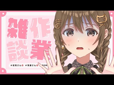 【作業雑談】セールス対応した話。そして作業。 【パレプロ / 藤宮コトハ】