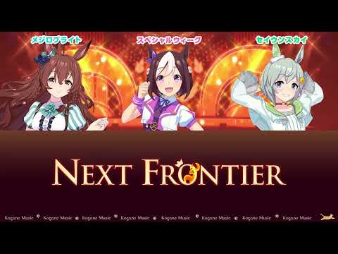 [Uma Musume] NEXT FRONTIER (Game Size) (Lyrics/Color Coded)