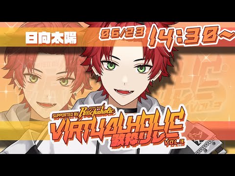 【#VIRTUALHOLIC歌枠リレー】みんな騒げ！！！日向太陽いきます☀【日向太陽/VASE】