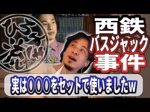 【ひろゆき流】西鉄バスジャック事件報道の裏話！まろゆきはこうして生まれた！嘘が嘘であると見抜けないと難しいファッションをひろゆきが解説します！