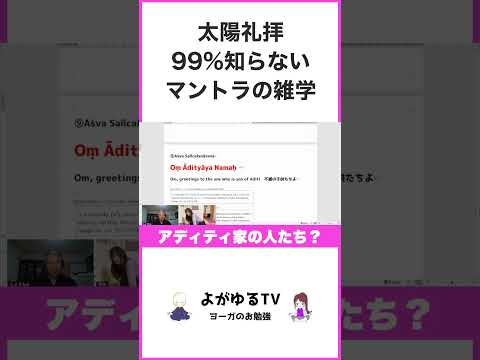 【ヨガ 太陽礼拝】99%知らない、マントラの雑学 #shorts