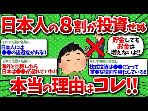 【2chお金】日本人の８割は投資しない！格差が広がっても変わらない本当の理由www