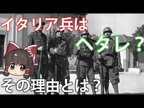 【ゆっくり解説】ヘタレなイタリア、通称「ヘタリア」のやらかし【再編集版】