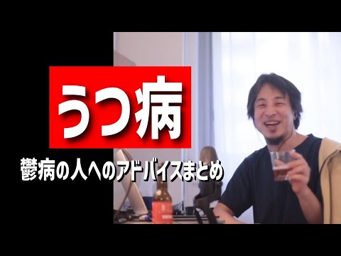 鬱病(うつ病)の人へのアドバイス（診断を貰うコツ/先輩にクソガキと言われて鬱が悪化/生活保護を受けるのは恥ずかしい？/物事を受け流すのが苦手/突然悲しくなったりイライラetc.）【ひろゆき・まとめ】