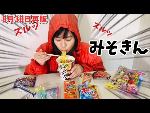 まいぜんシスターズ実写版/みそきん🍜再販前に食べてみた結果⁉️【駄菓子でASMR】